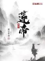 《莲帝》小说封面