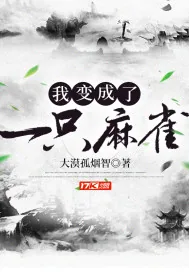 《我变成了一只麻雀》小说封面
