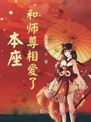 《本座恋爱了》小说封面