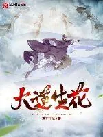 《大道生花》小说封面