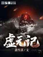 《虚元记》小说封面