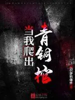 《当我爬出青铜棺》小说封面