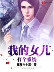 《我的女儿有个系统》小说封面