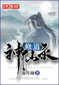 《修道神仙录》小说封面