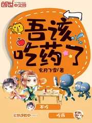 《我该吃药了》小说封面