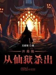 《开局我从仙狱杀出》小说封面