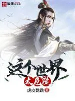 《这个世界太危险》小说封面