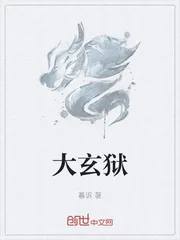 《大玄狱》小说封面