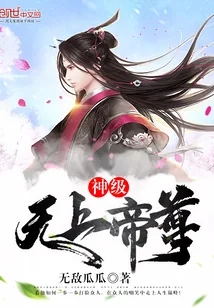 《神级无上帝尊》小说封面