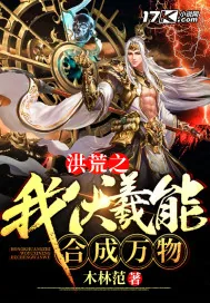 《洪荒之我伏羲能合成万物》小说封面