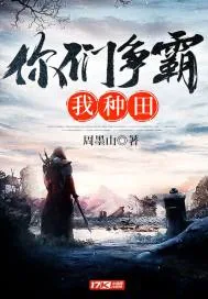 《你们争霸我种田》小说封面