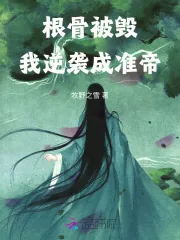 《根骨被毁，我逆袭成准帝》小说封面