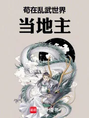 《苟在乱武世界当地主》小说封面