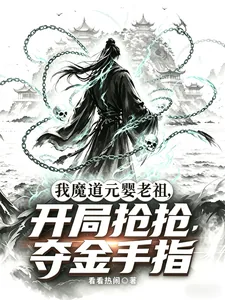 《我魔道元婴老祖，开局抢夺金手指》小说封面