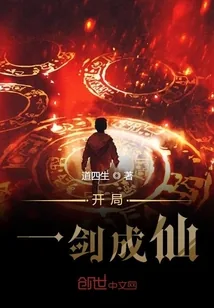 《开局一剑成仙》小说封面