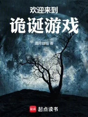 《欢迎来到诡诞游戏》小说封面