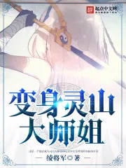 《变身灵山大师姐》小说封面