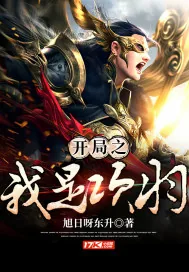 《开局之我是项羽》小说封面