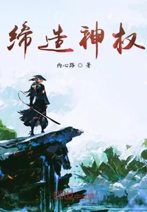 《缔造神权》小说封面