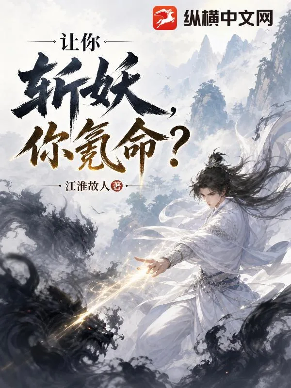 《让你斩妖，你氪命？》小说封面