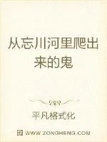 《从忘川河里爬出来的鬼》小说封面