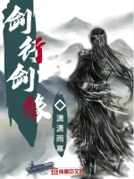 《剑行剑缘》小说封面