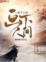 《画下人间》小说封面