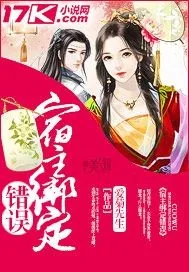 《宿主绑定错误》小说封面
