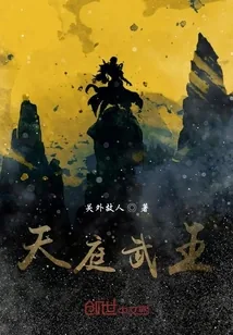 《天庭武王》小说封面