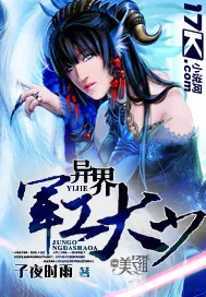 《异界军工大少》小说封面