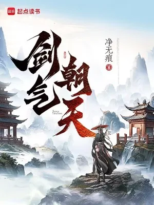 《剑气朝天》小说封面