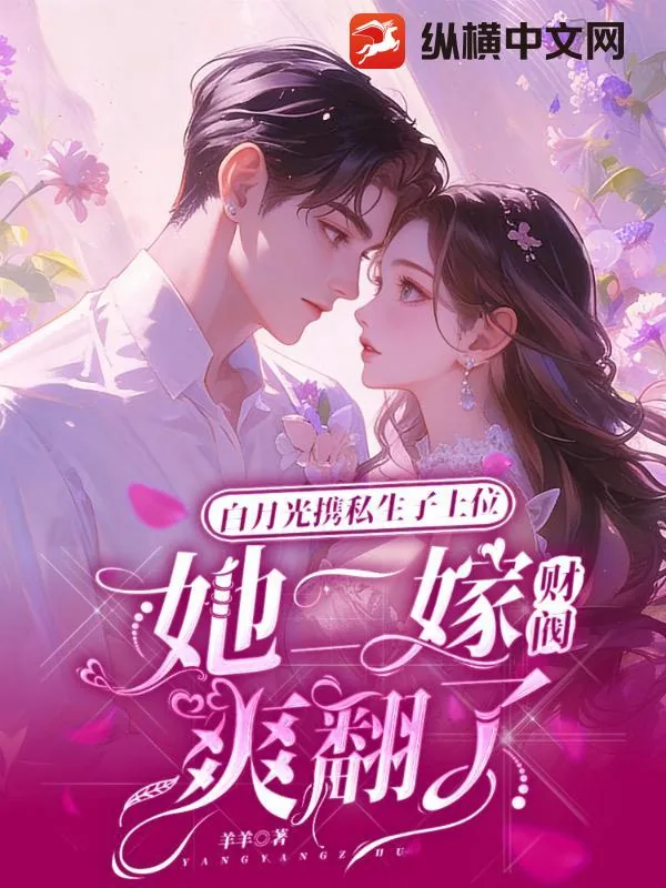 《白月光携私生子上位，她二嫁财阀爽翻了》小说封面