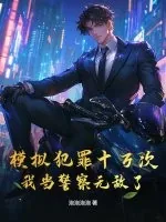 《模拟犯罪十万次,我当警察无敌了》小说封面