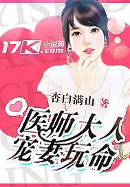 《医师大人宠妻玩命》小说封面