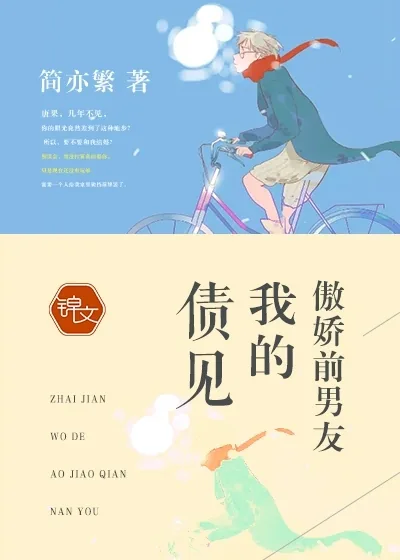 《债见，我的傲娇前男友》小说封面