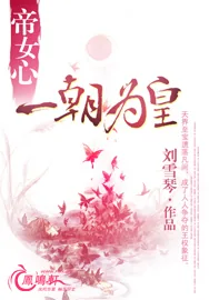 《帝女心：一朝为皇》小说封面
