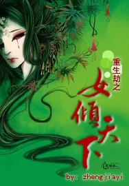 《重生劫之女倾天下》小说封面