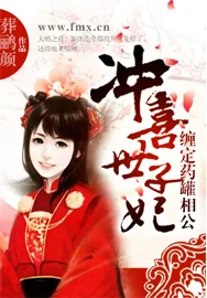 《冲喜世子妃:缠定药罐相公》小说封面