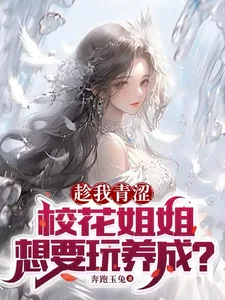 《趁我青涩，校花姐姐想要玩养成？》小说封面