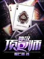 《神级顶包师》小说封面