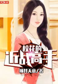 《校花的近战高手》小说封面