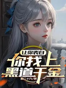《让你表白，你找上黑道千金？》小说封面