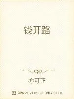 《钱开路》小说封面
