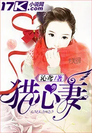 《猎心妻》小说封面