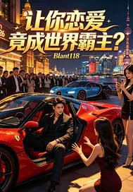 《让你恋爱竟成世界霸主？》小说封面