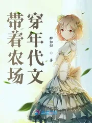 《带着农场穿年代文》小说封面