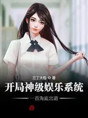 《开局神级娱乐系统，一首海底出道》小说封面