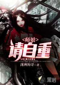 《师娘，请自重》小说封面