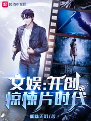 《文娱：开创惊悚片时代》小说封面