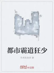 《都市霸道狂少》小说封面
